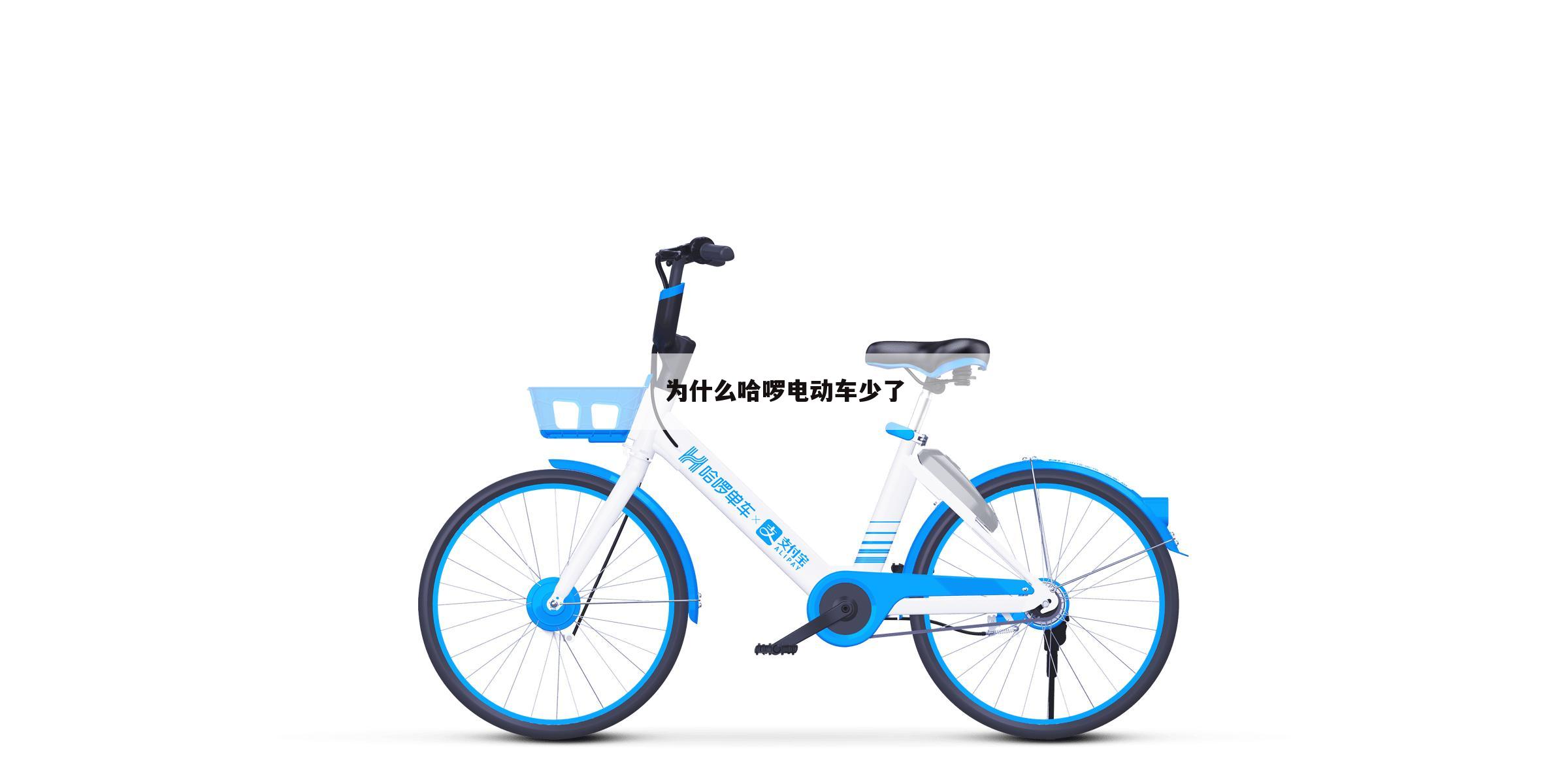 为什么哈啰电动车少了