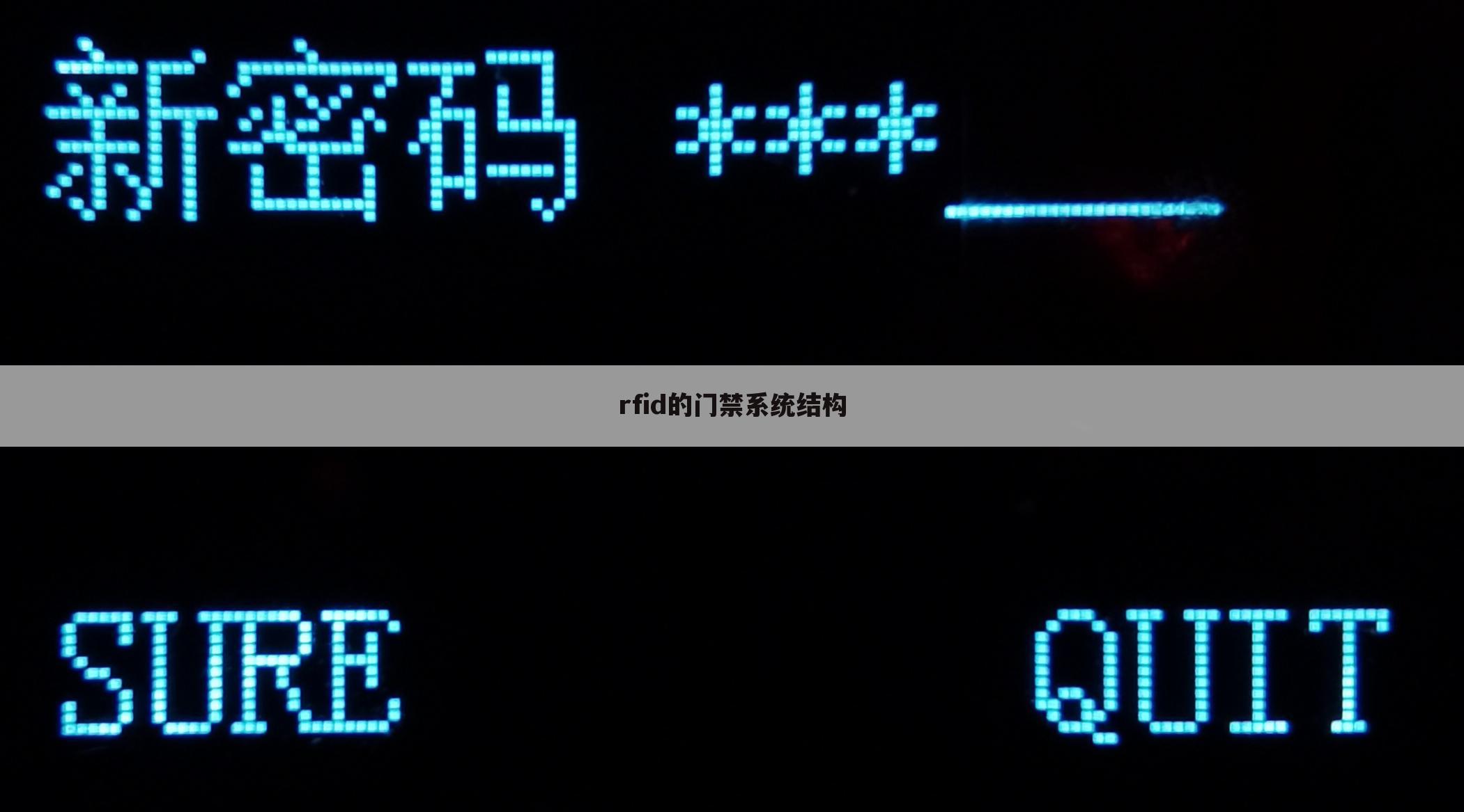 rfid的门禁系统结构