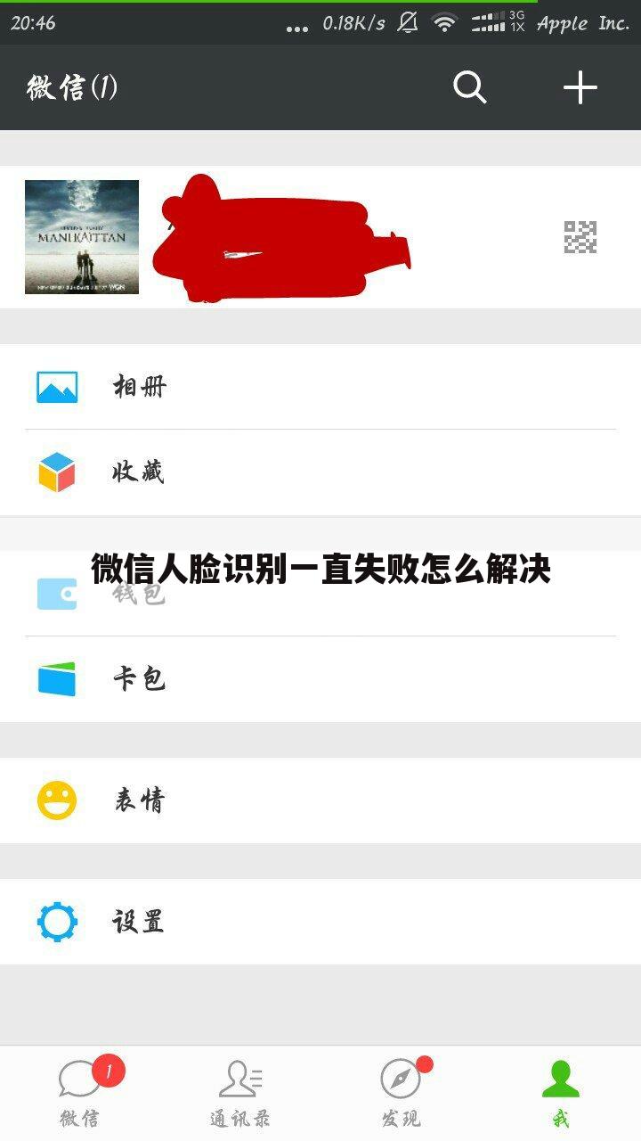 微信人脸识别一直失败怎么解决