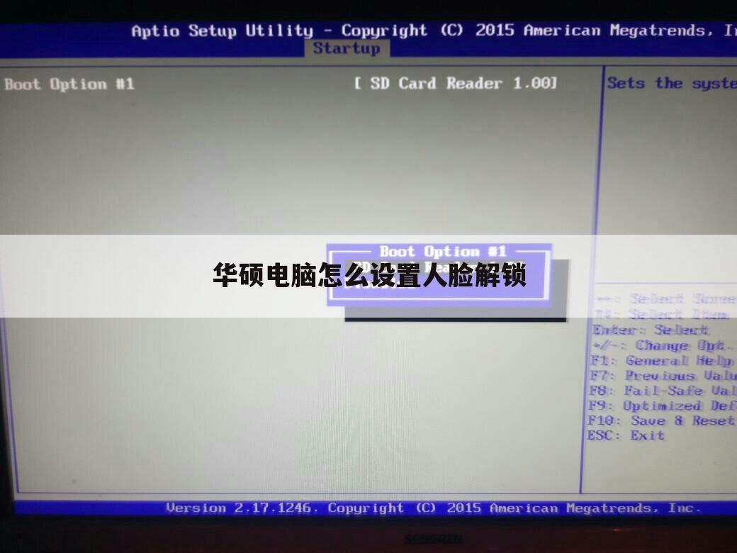 华硕电脑怎么设置人脸解锁