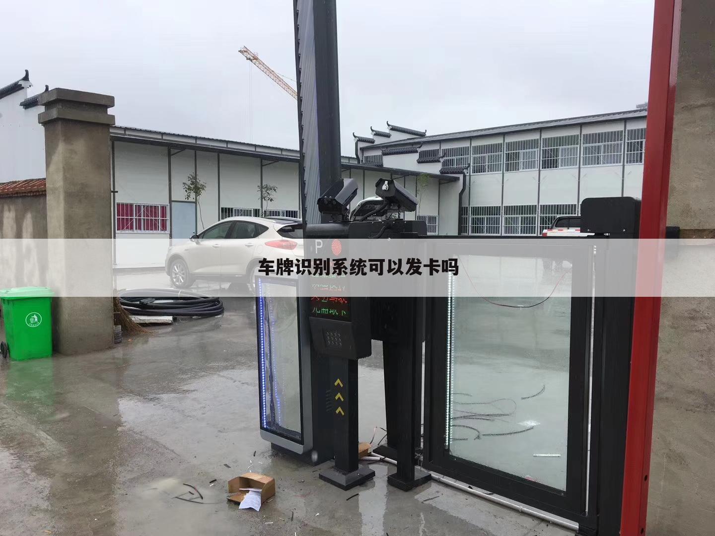 车牌识别系统可以发卡吗