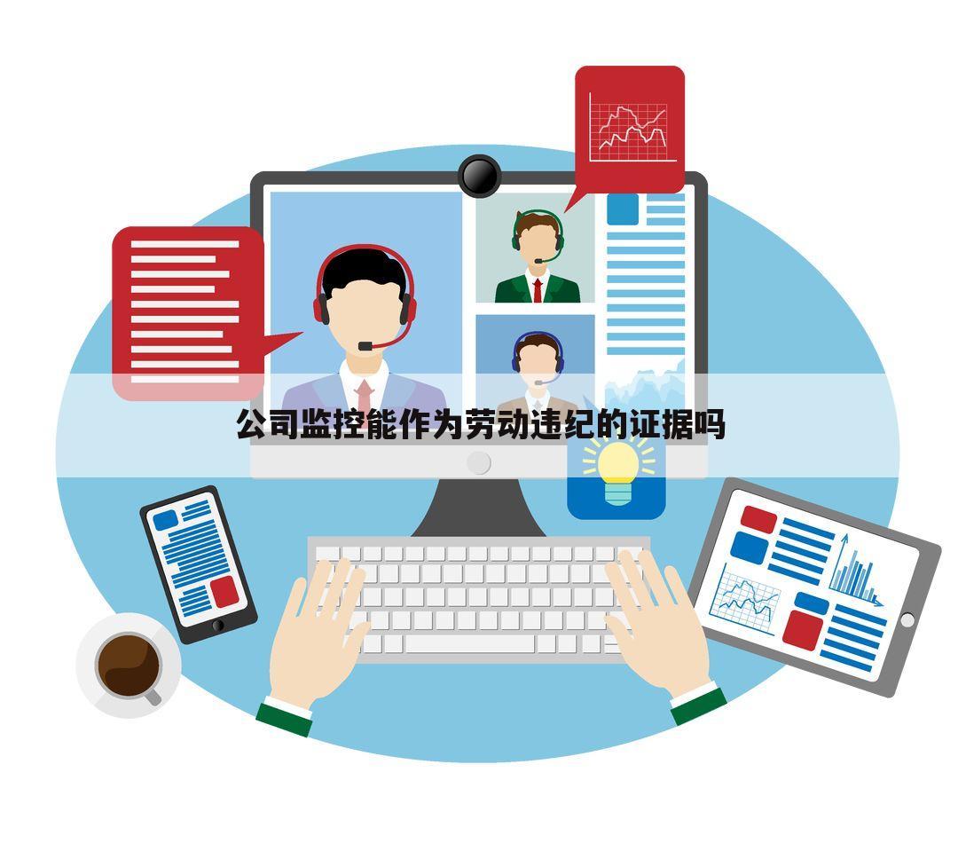 公司监控能作为劳动违纪的证据吗