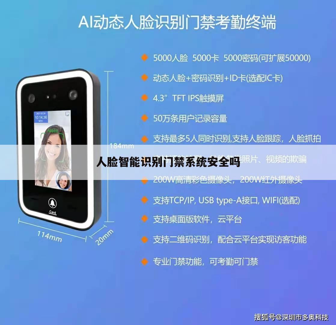 人脸智能识别门禁系统安全吗