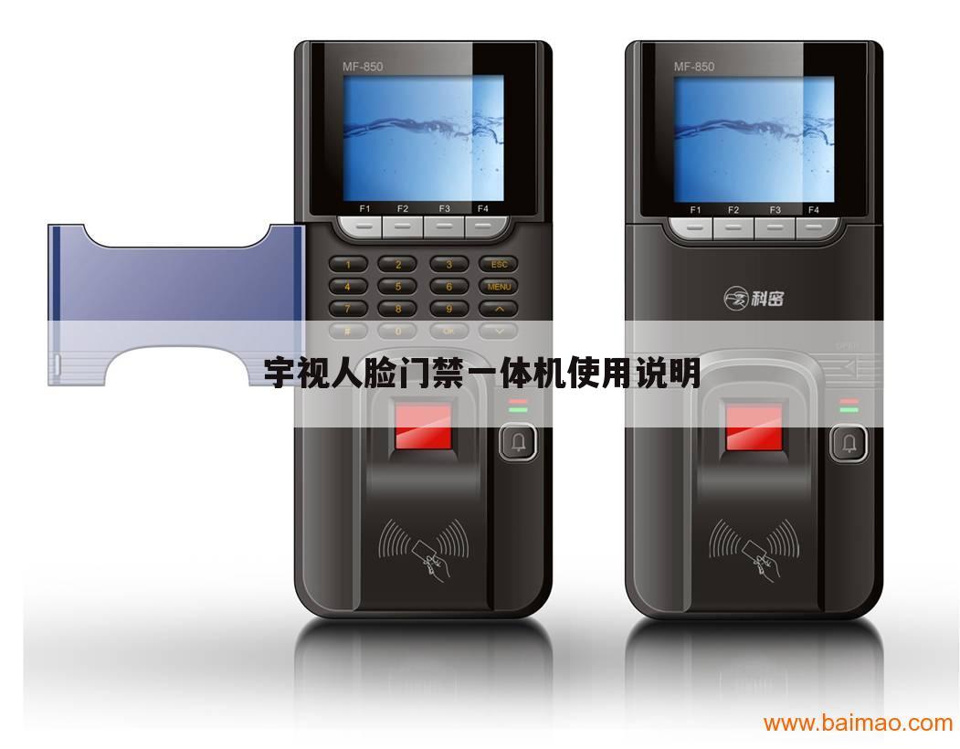 宇视人脸门禁一体机使用说明
