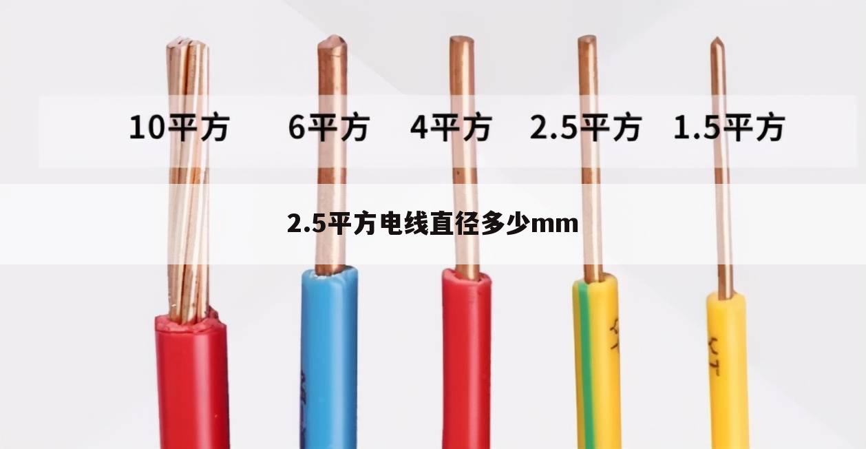 2.5平方电线直径多少mm