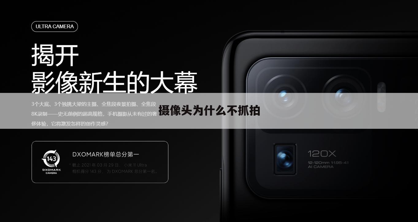 摄像头为什么不抓拍