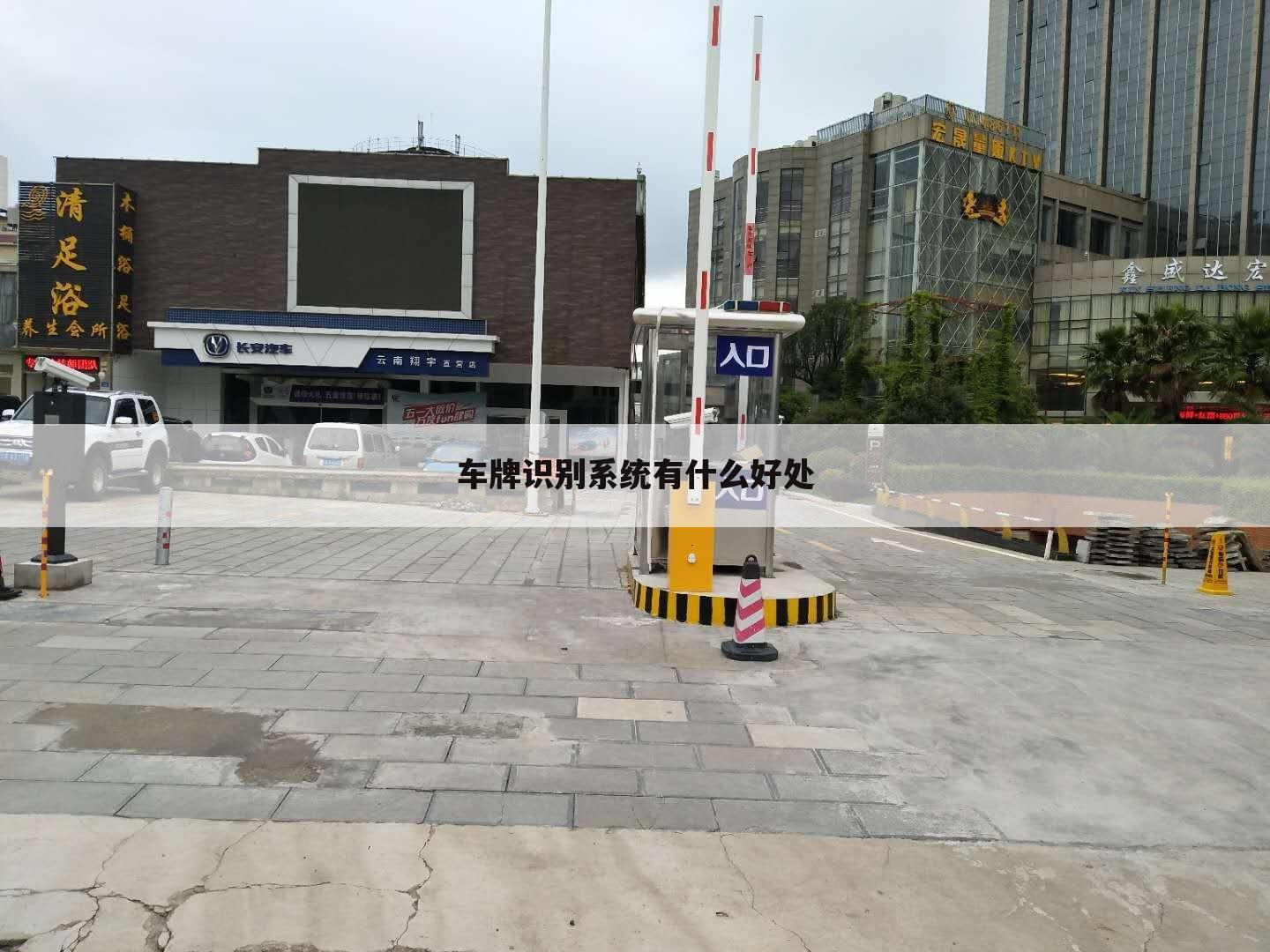 车牌识别系统有什么好处
