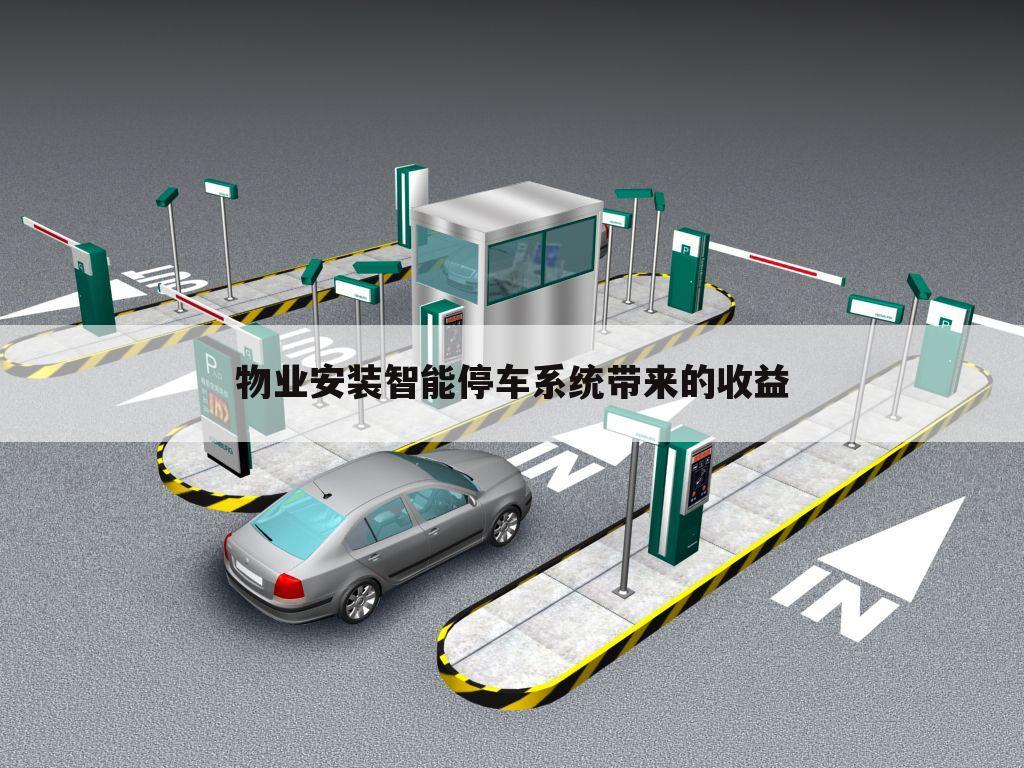 物业安装智能停车系统带来的收益