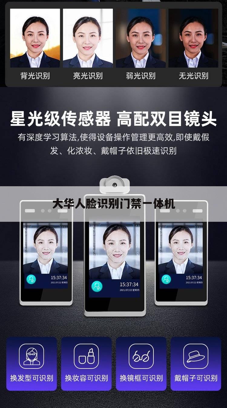 大华人脸识别门禁一体机
