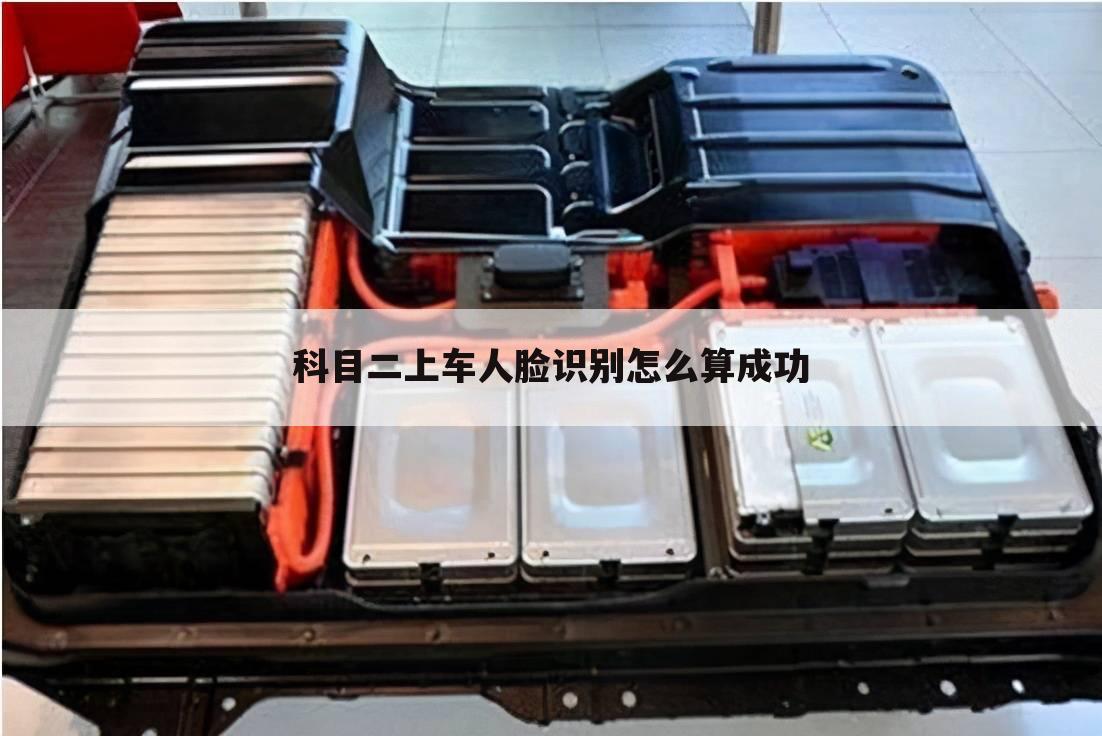 科目二上车人脸识别怎么算成功