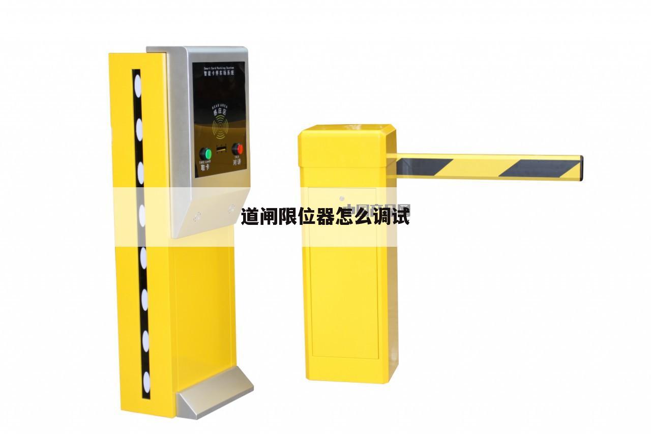 道闸限位器怎么调试