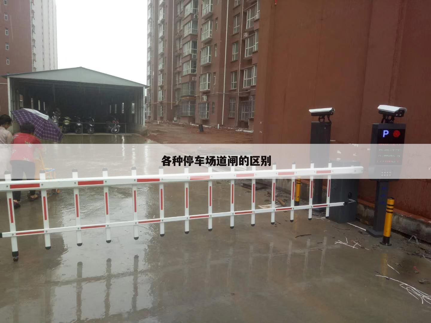 各种停车场道闸的区别