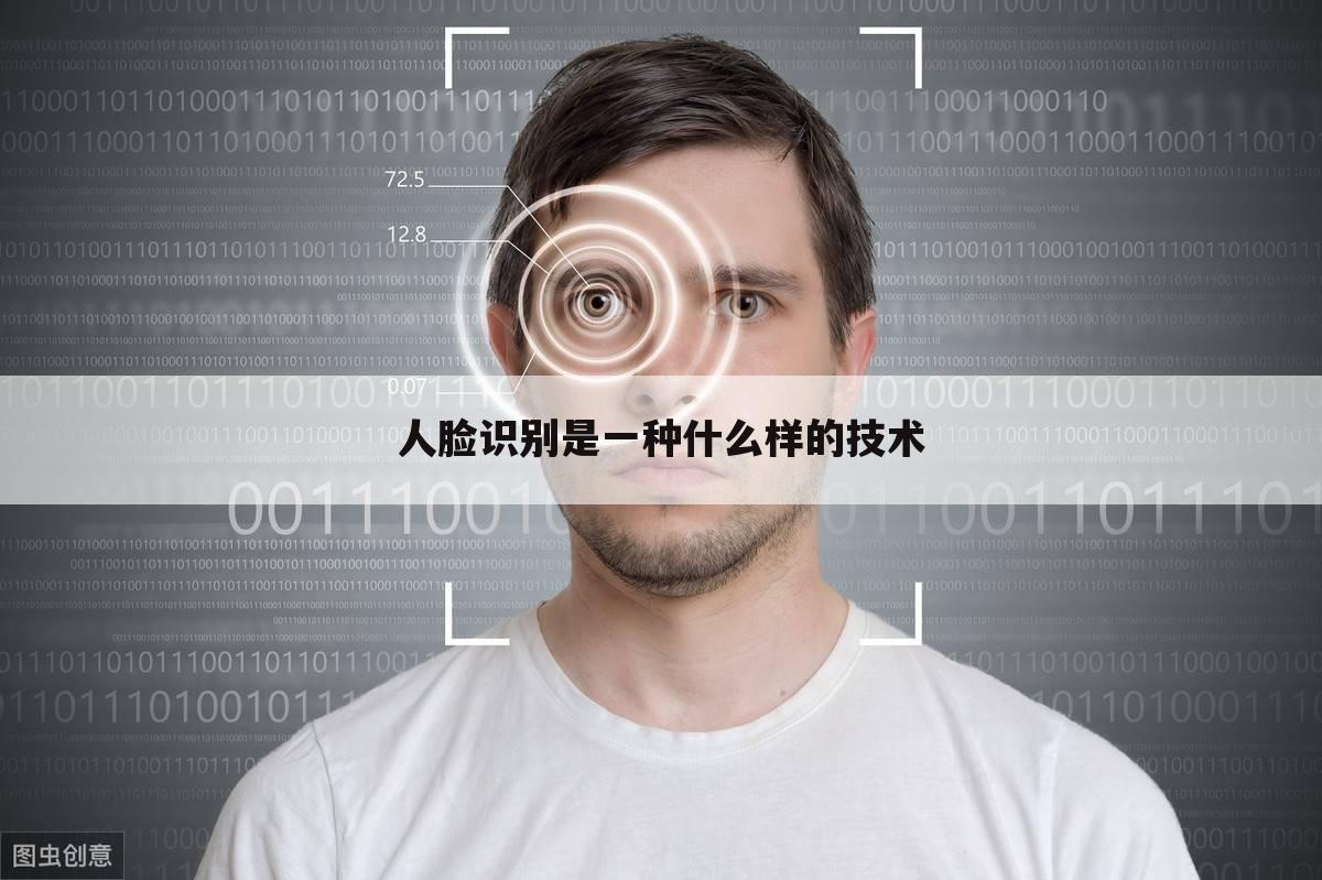 人脸识别是一种什么样的技术
