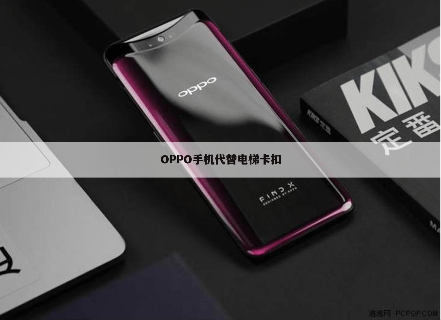 OPPO手机代替电梯卡扣
