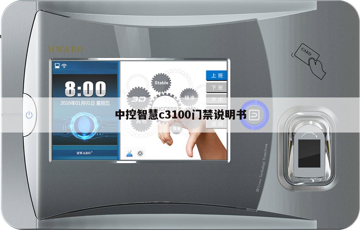 中控智慧c3100门禁说明书