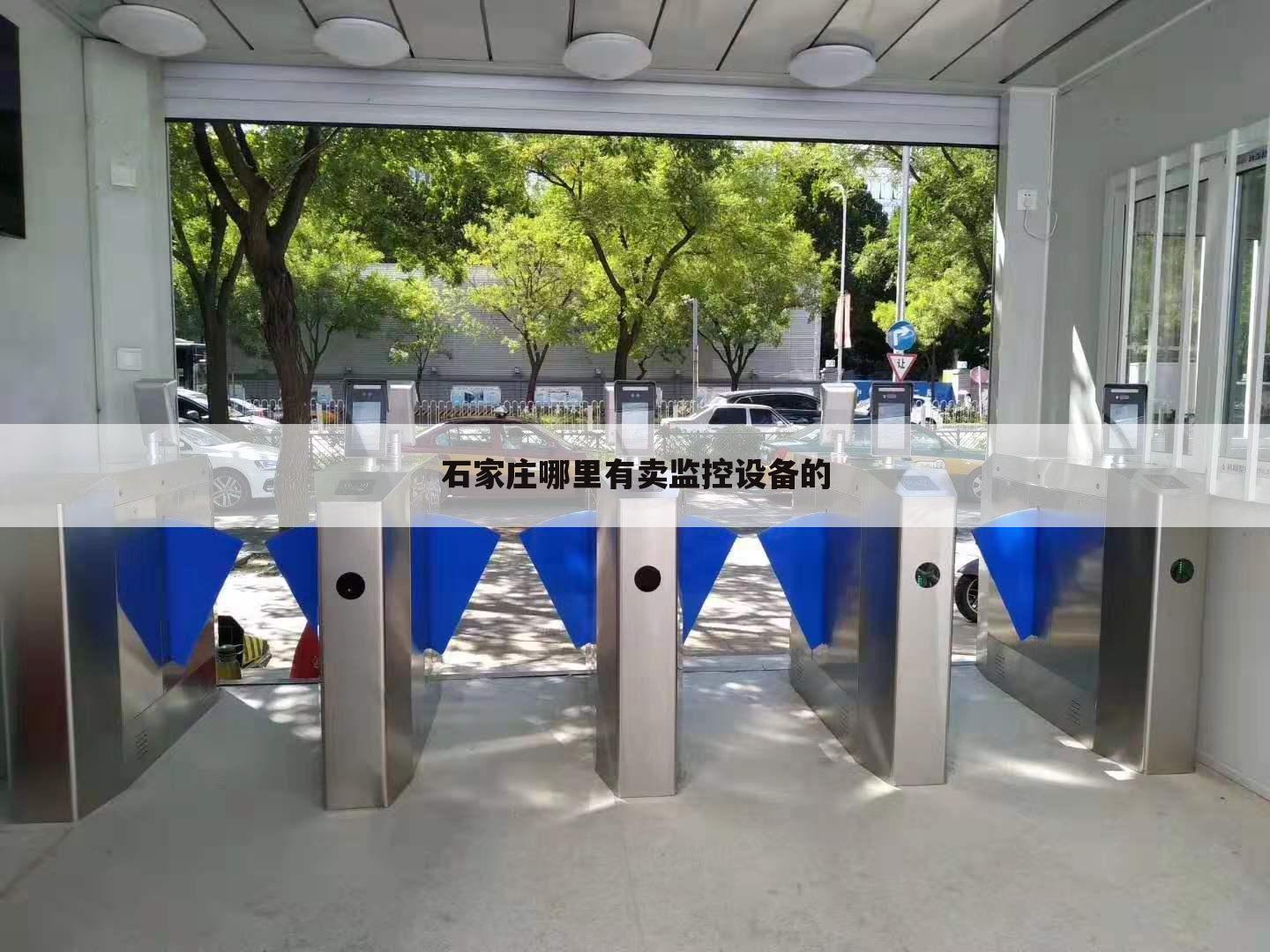 石家庄哪里有卖监控设备的