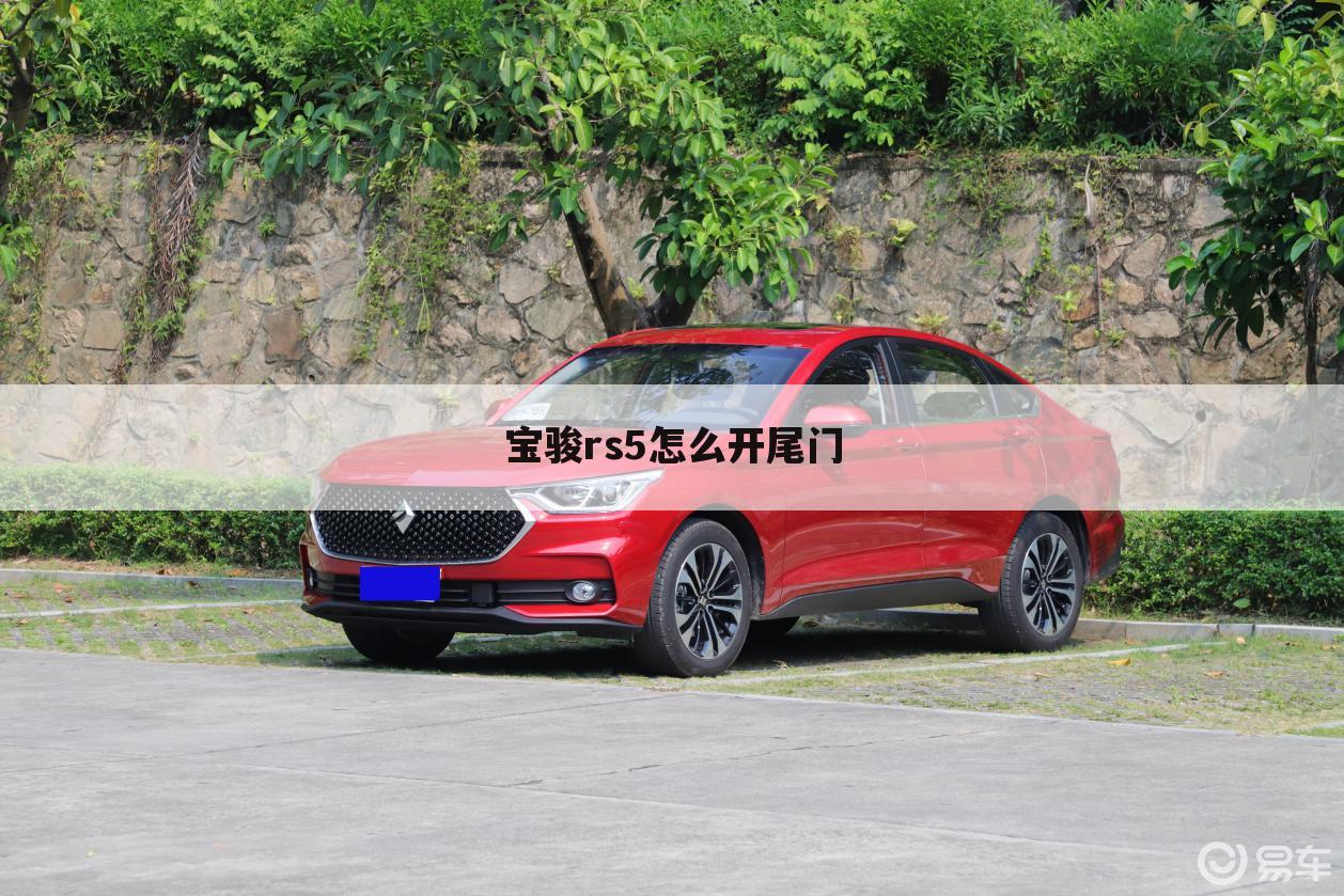 宝骏rs5怎么开尾门