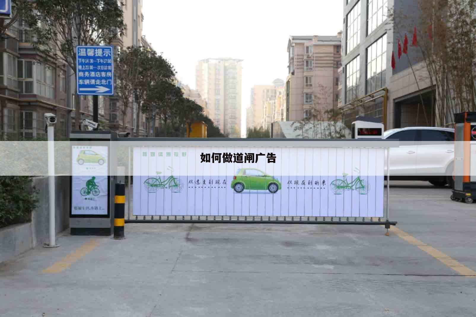 如何做道闸广告