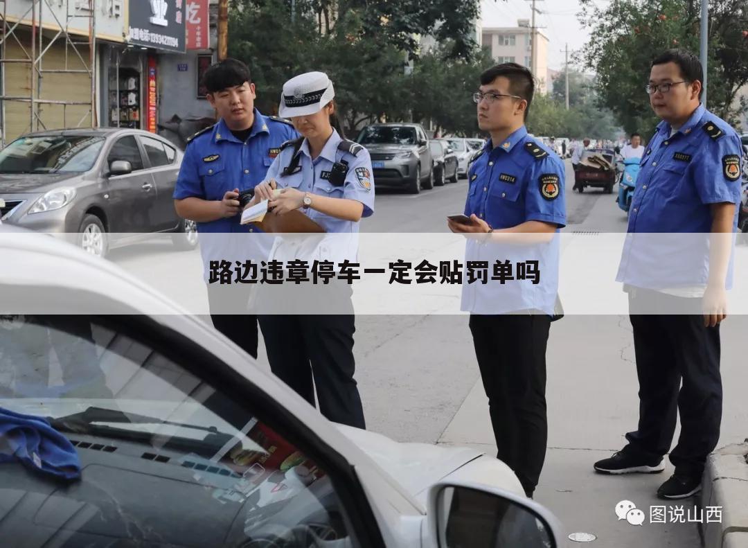 路边违章停车一定会贴罚单吗