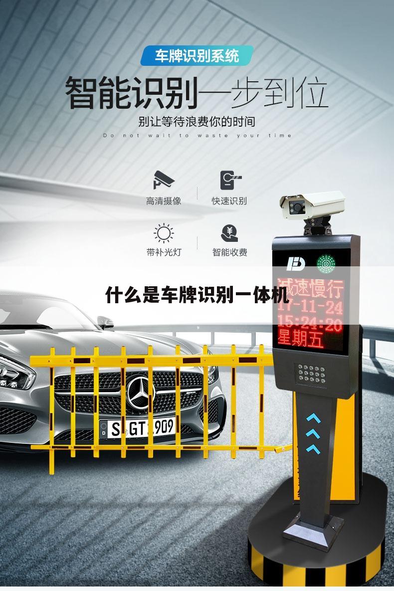什么是车牌识别一体机