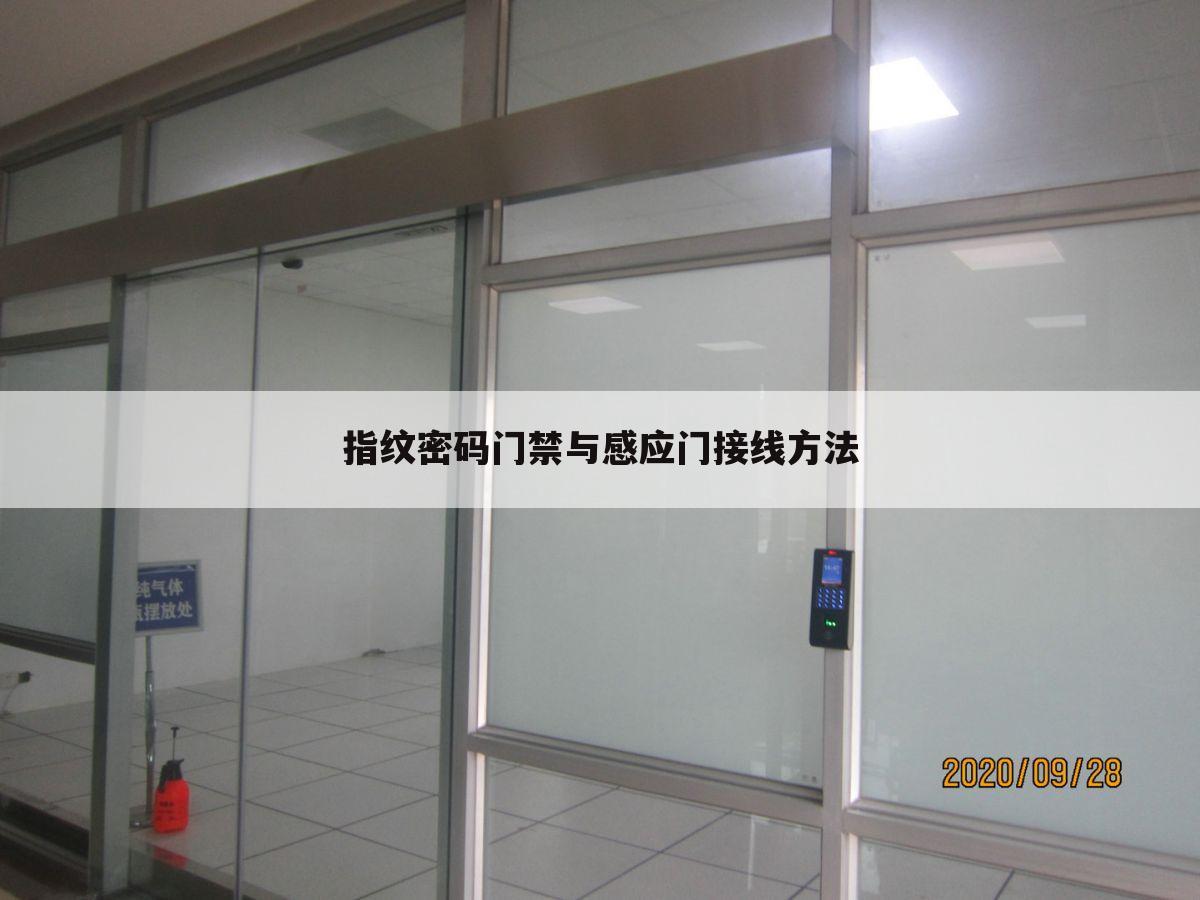 （2门禁磁力锁安装视频）磁力锁门禁安装