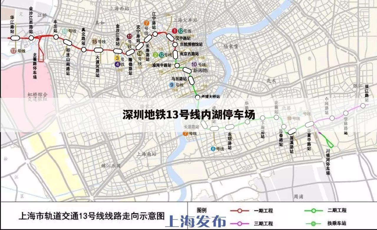 深圳地铁13号线内湖停车场