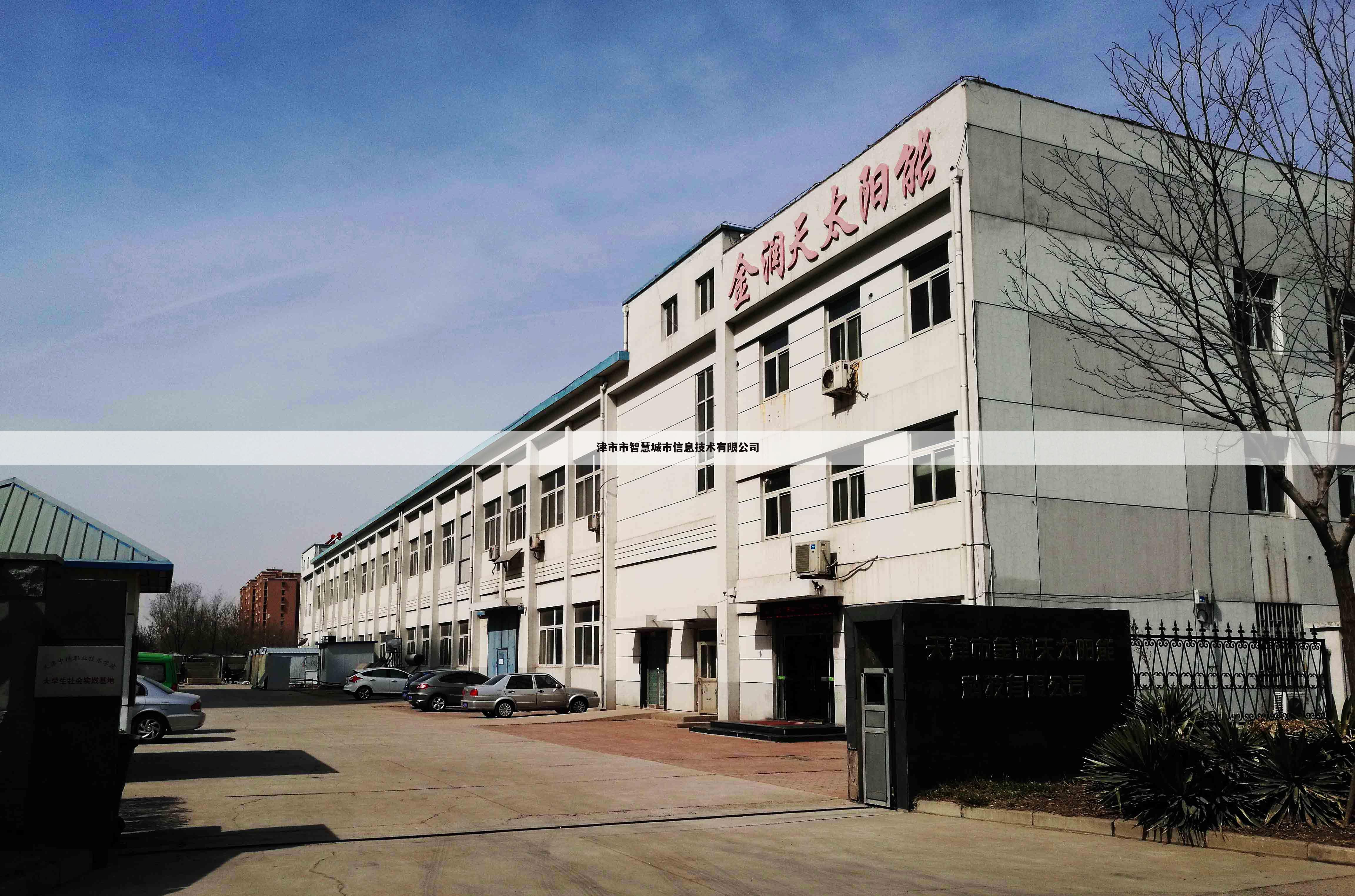津市市智慧城市信息技术有限公司