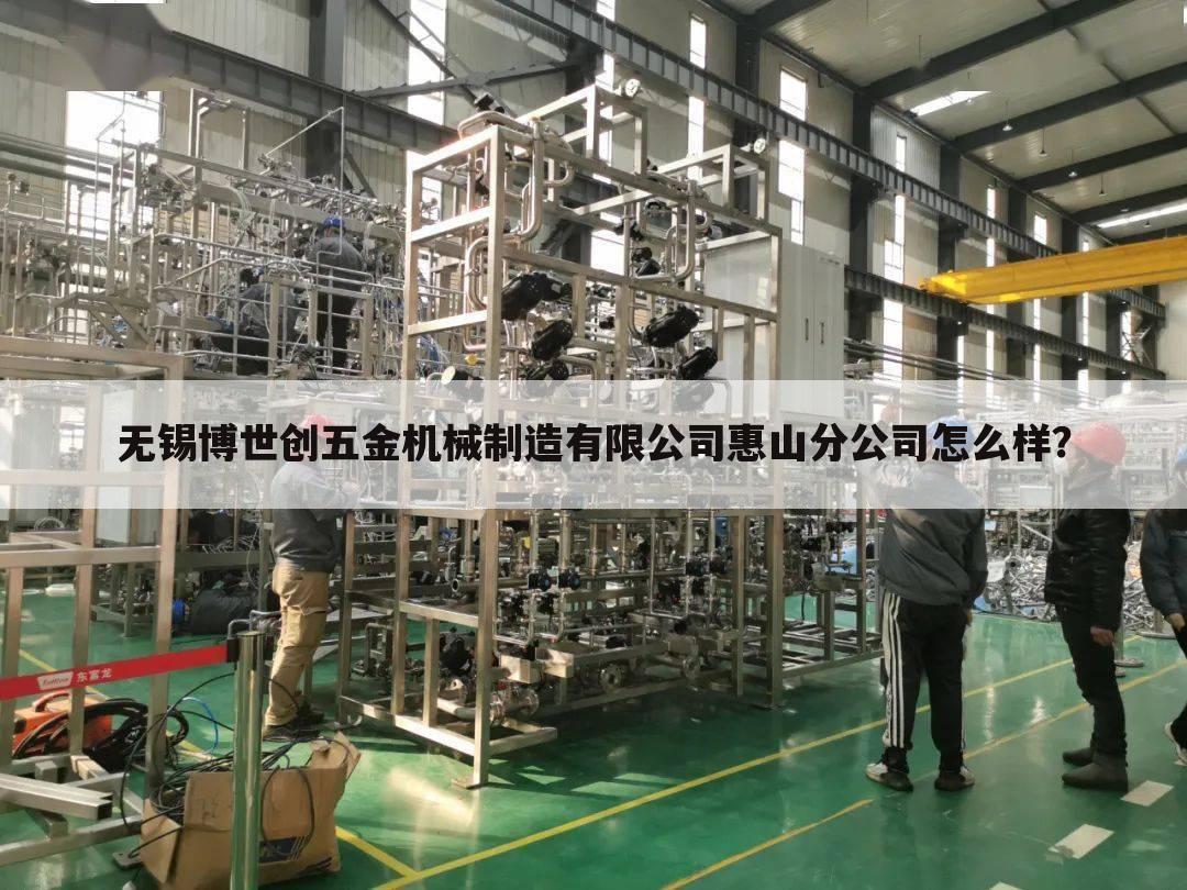 无锡博世创五金机械制造有限公司惠山分公司怎么样?