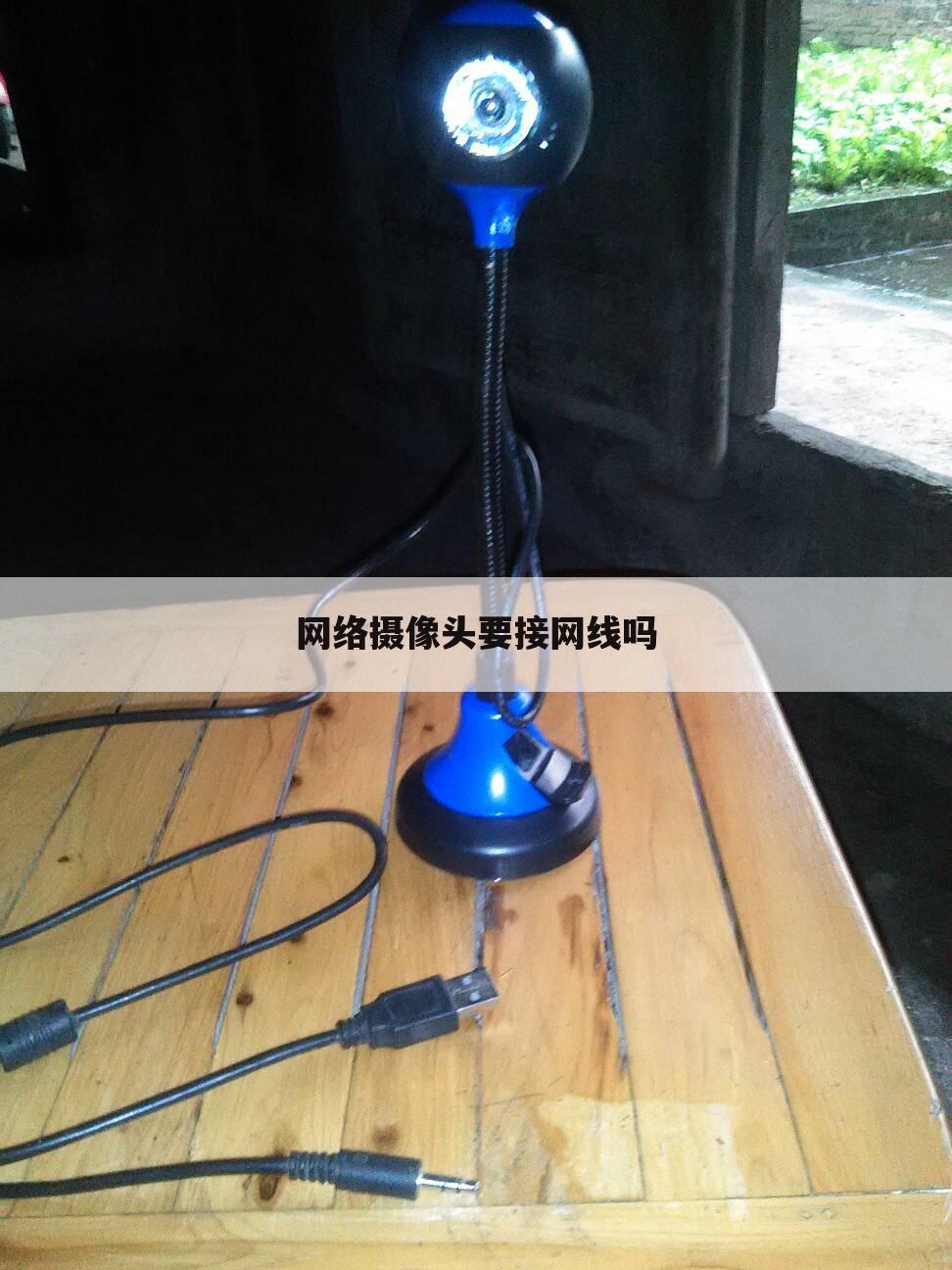 网络摄像头要接网线吗