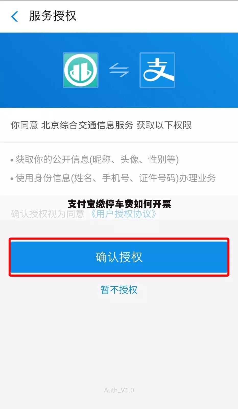 支付宝缴停车费如何开票