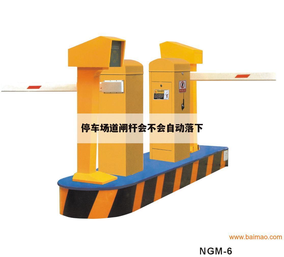 停车场道闸杆会不会自动落下