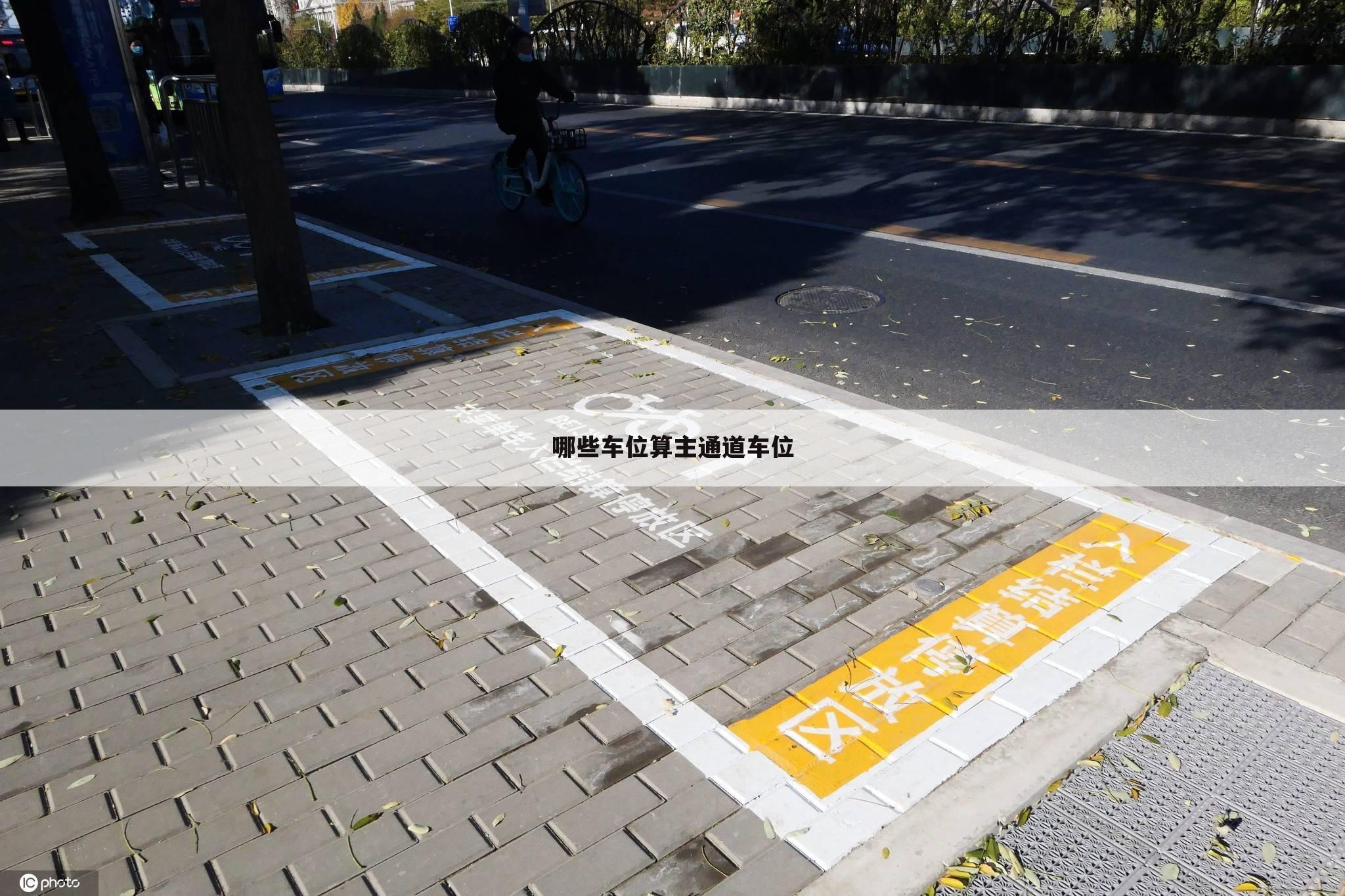 哪些车位算主通道车位
