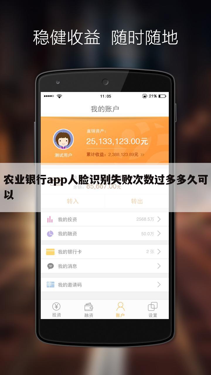 农业银行app人脸识别失败次数过多多久可以