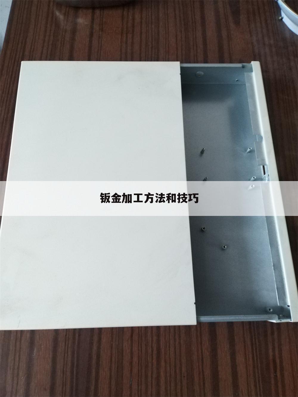 钣金加工方法和技巧