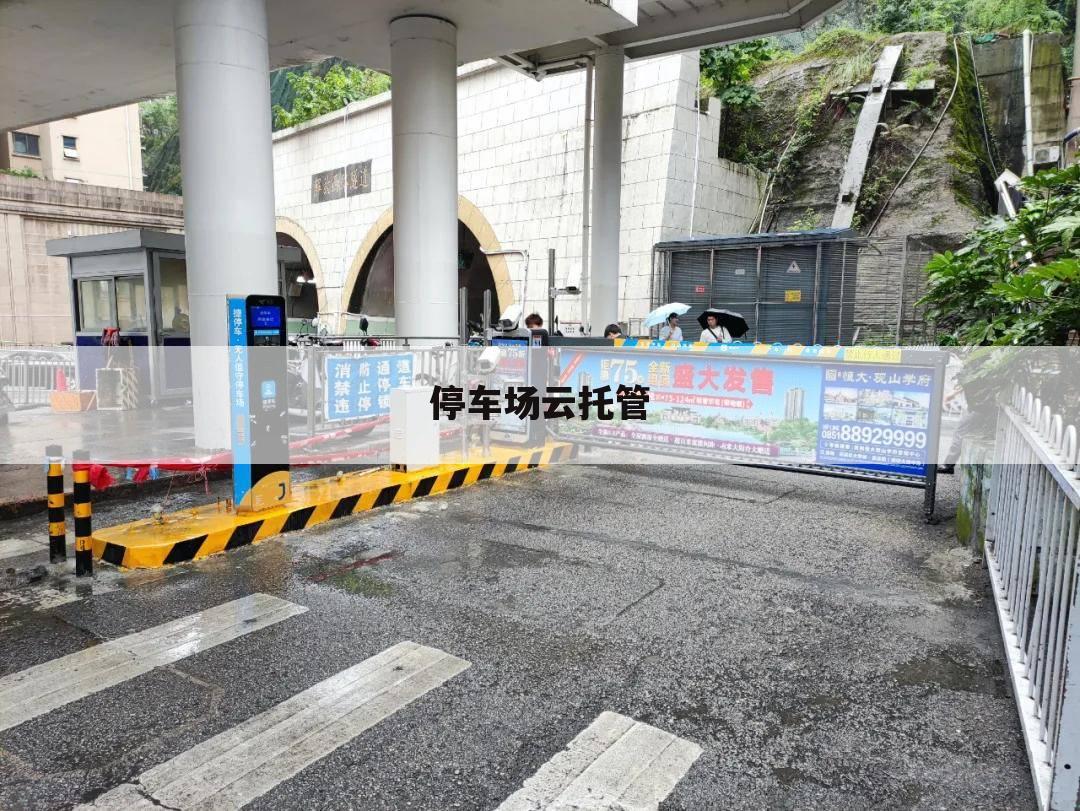 停车场云托管