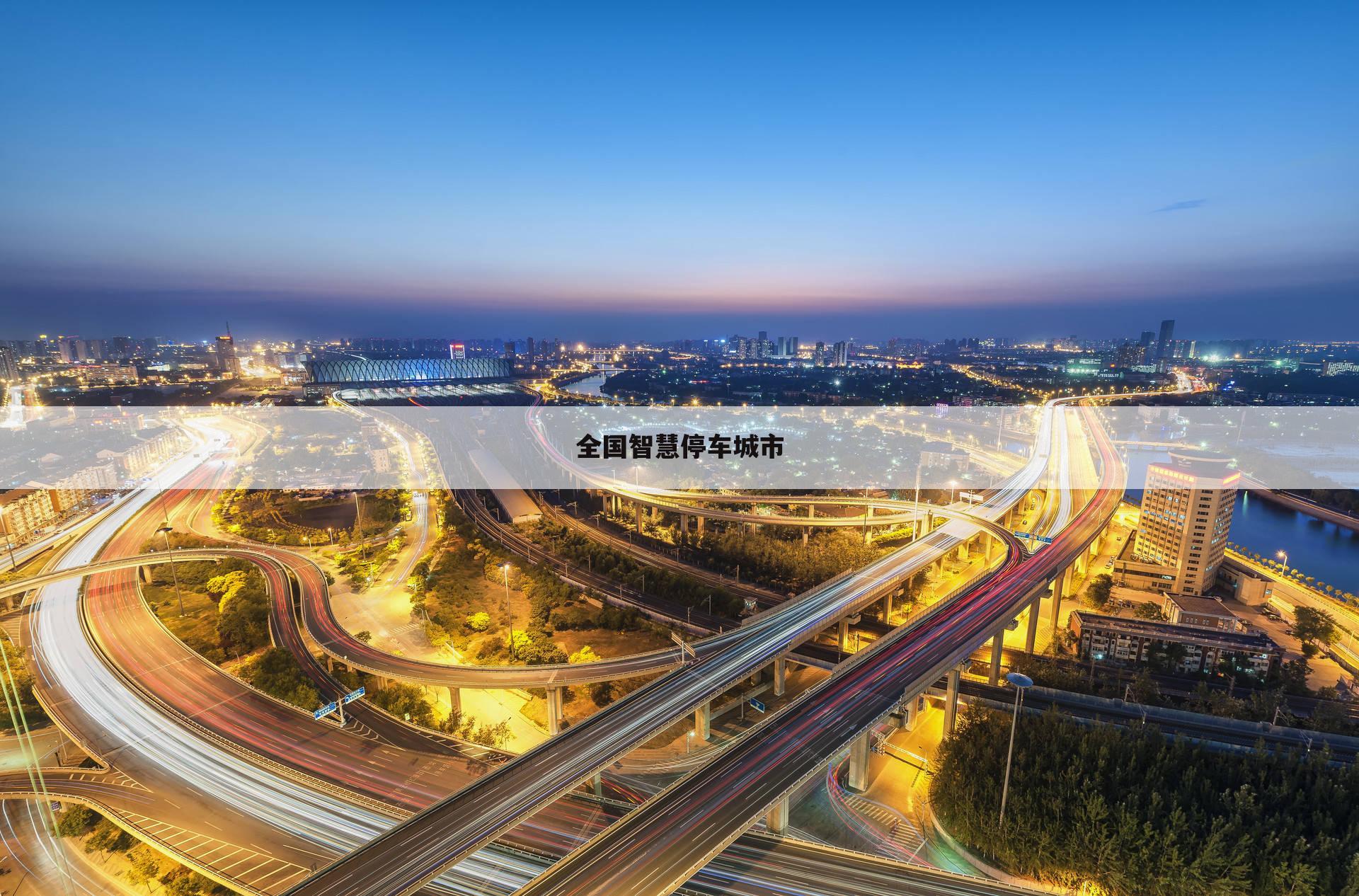 全国智慧停车城市