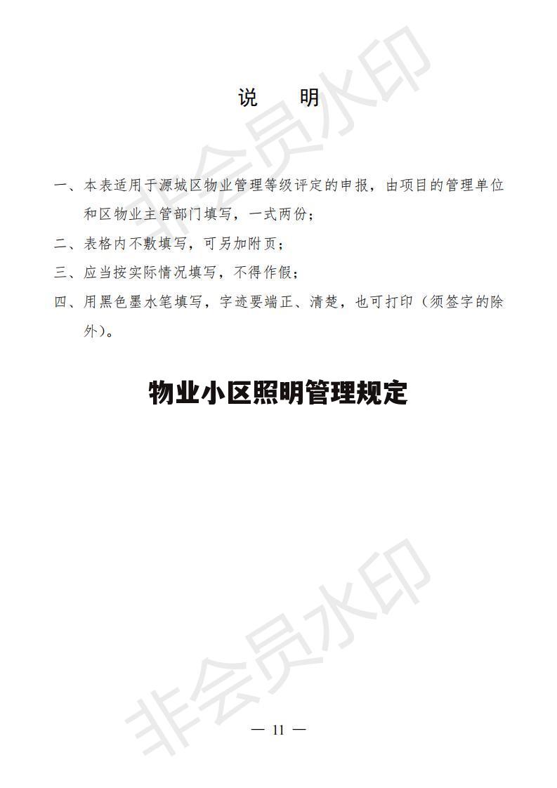 物业小区照明管理规定