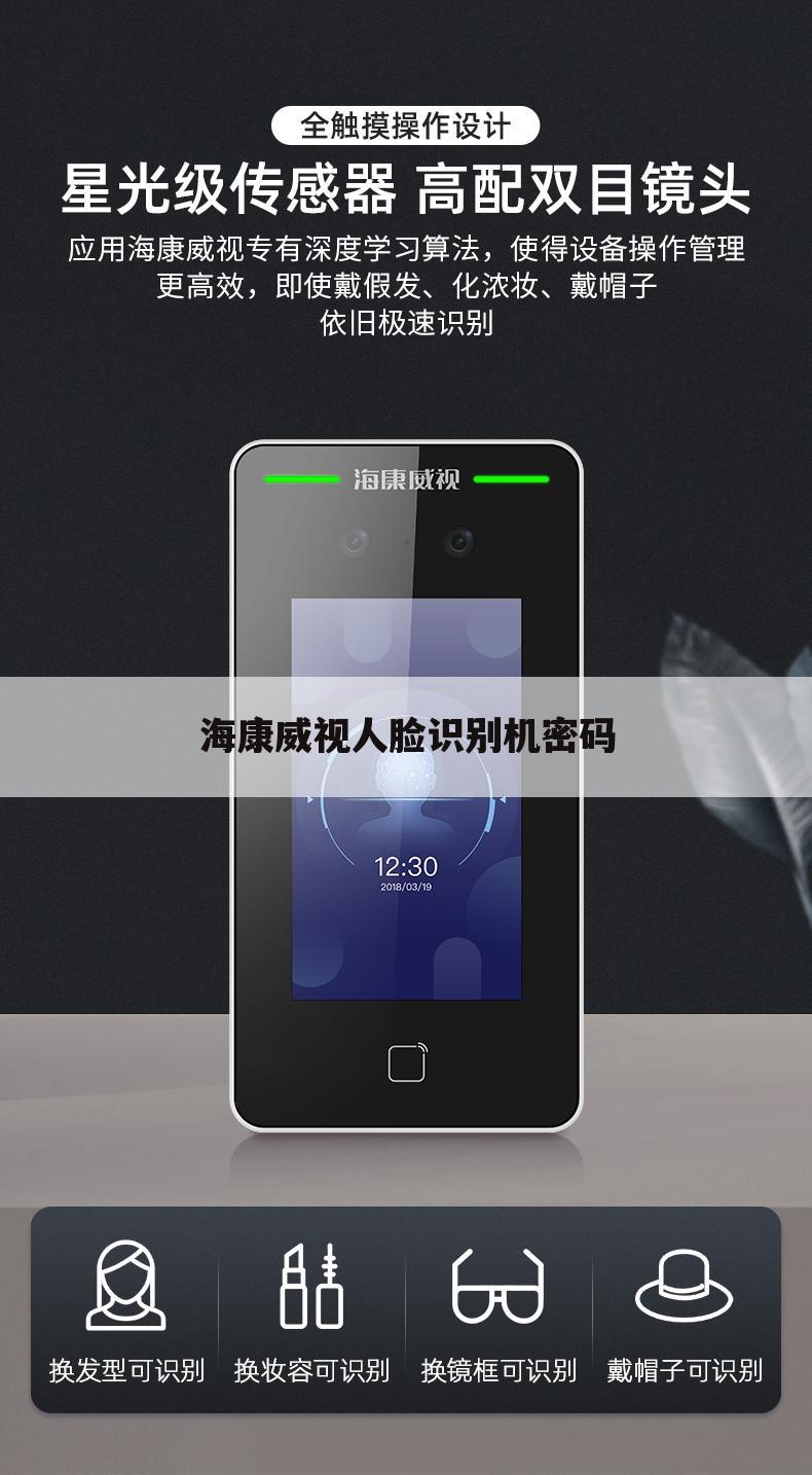 海康威视人脸识别机密码