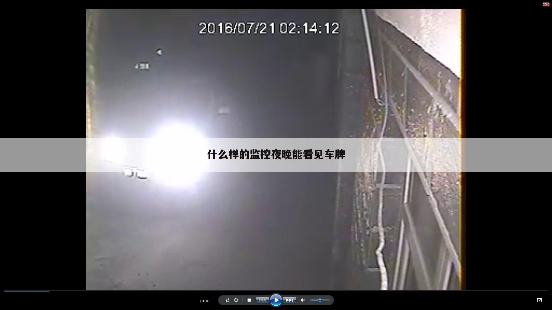 什么样的监控夜晚能看见车牌