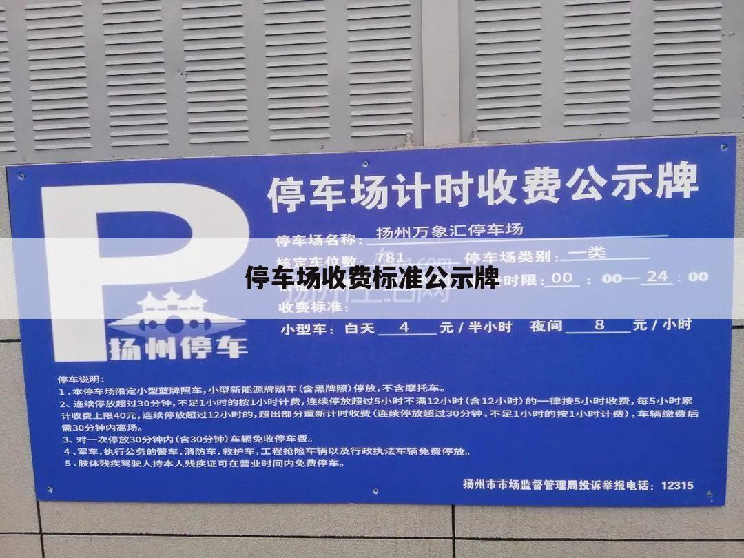 停车场收费标准公示牌
