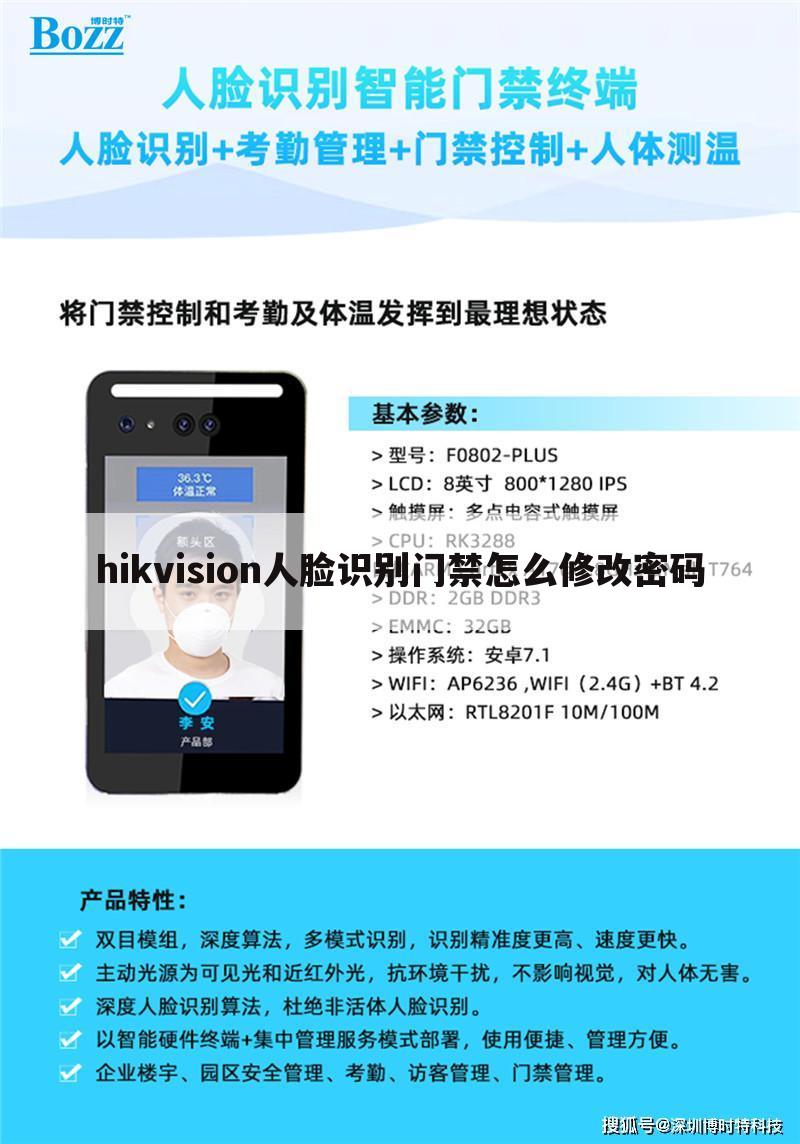 hikvision人脸识别门禁怎么修改密码