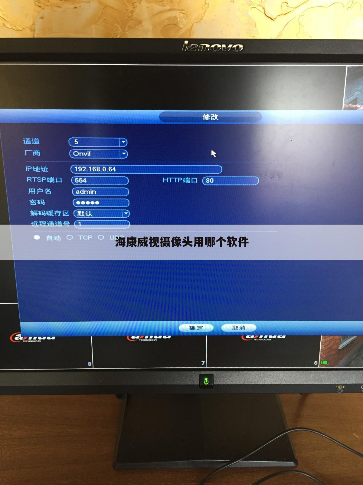 海康威视摄像头用哪个软件