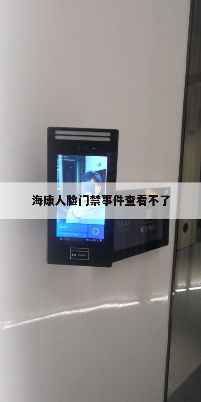 海康人脸门禁事件查看不了