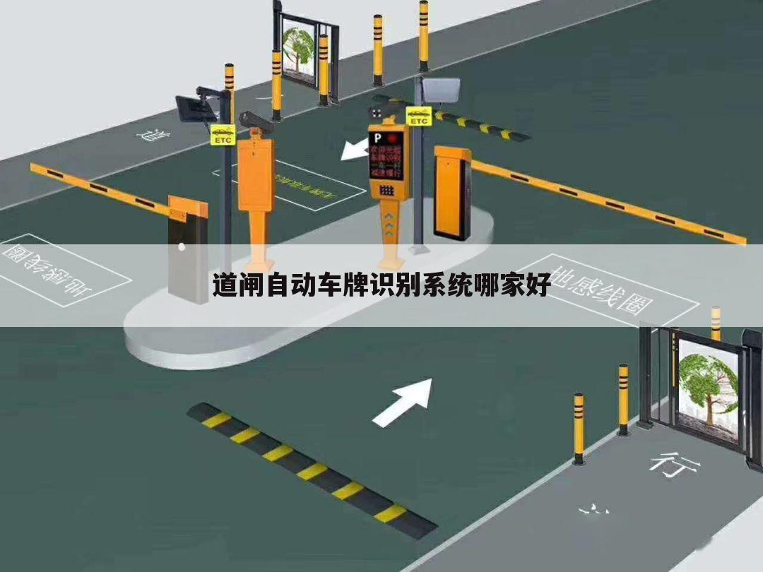 道闸自动车牌识别系统哪家好