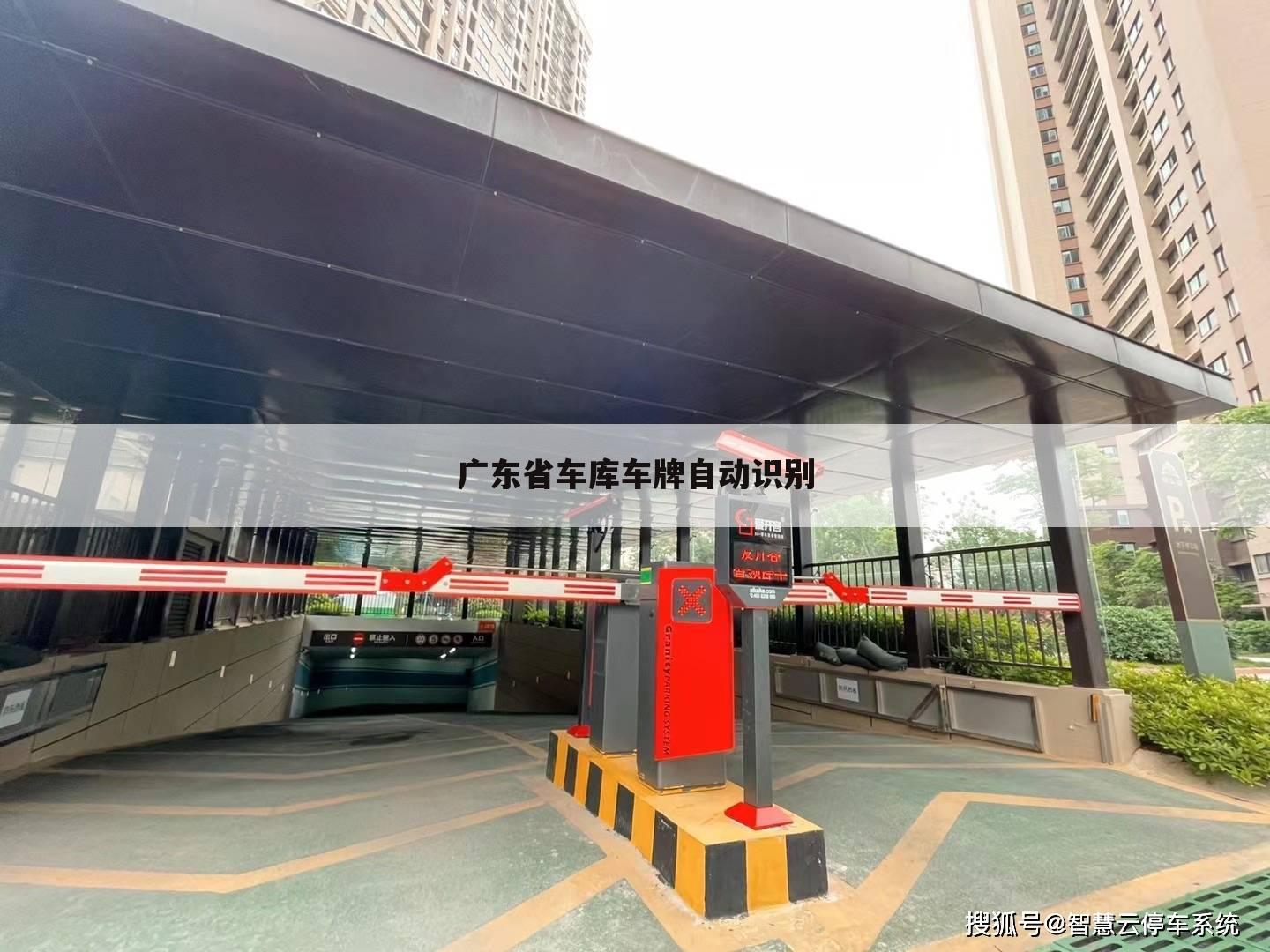 广东省车库车牌自动识别