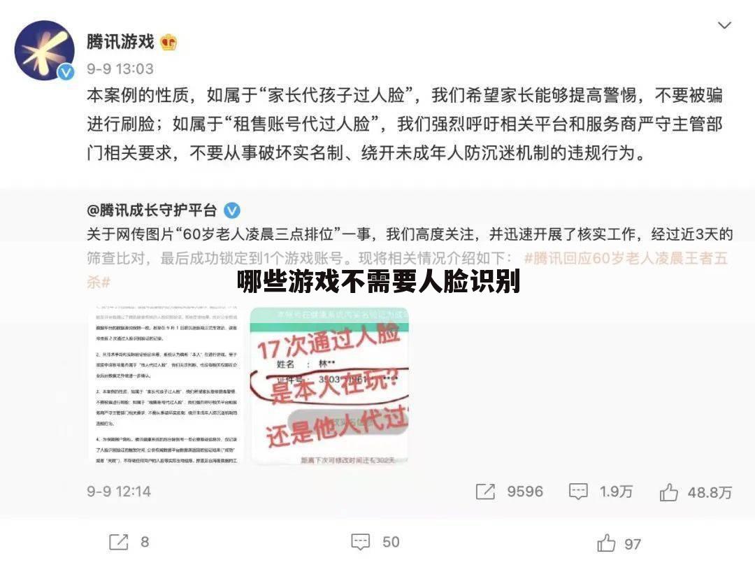 哪些游戏不需要人脸识别
