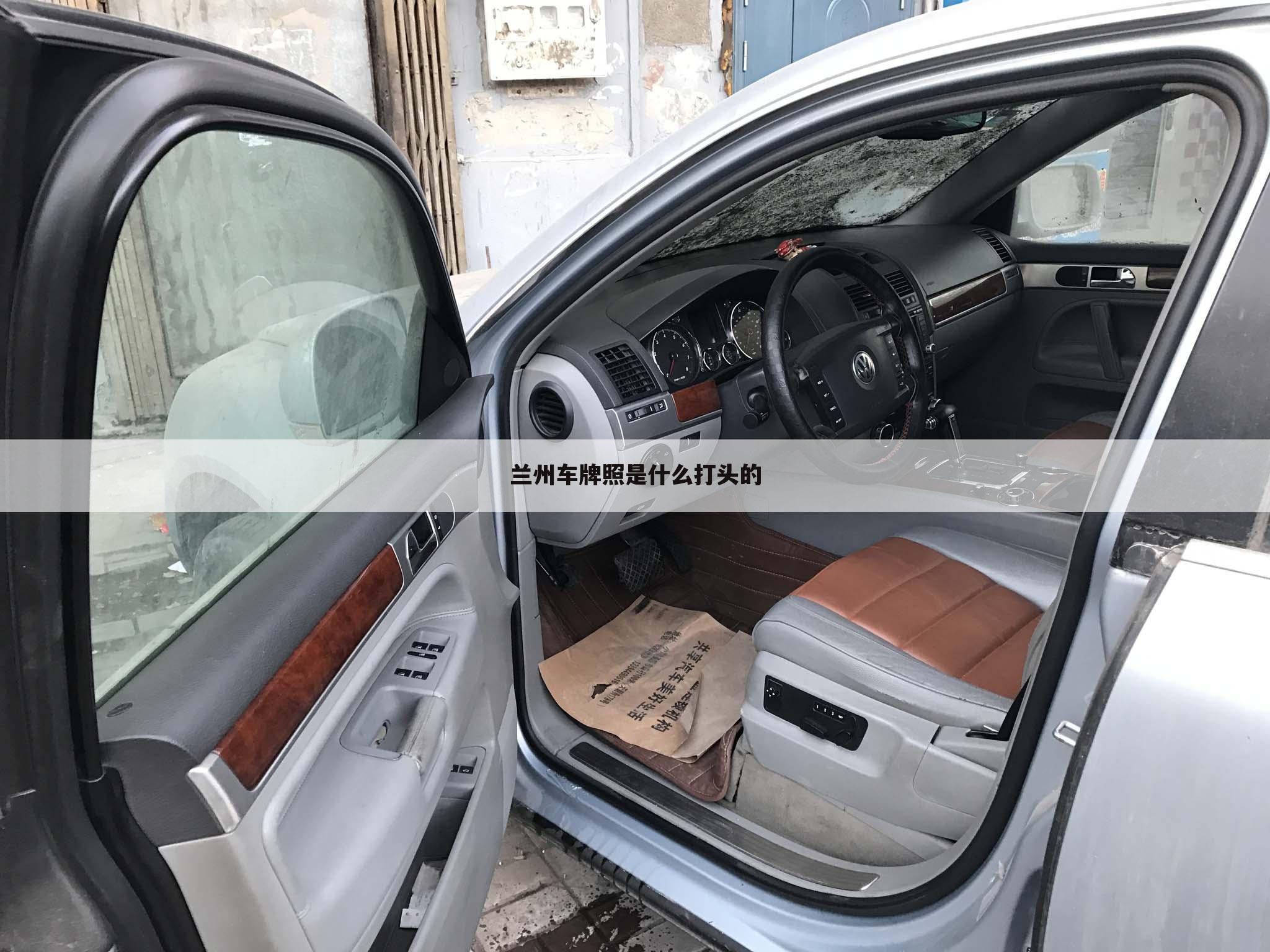 兰州车牌照是什么打头的