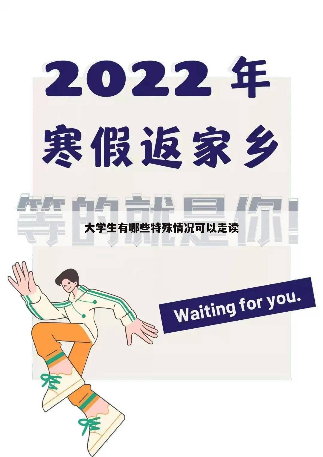 大学生有哪些特殊情况可以走读