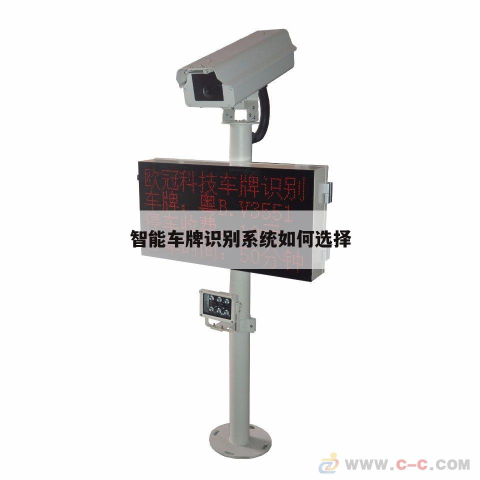 智能车牌识别系统如何选择