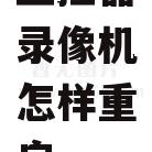 监控器录像机怎样重启